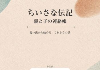 親と子の連絡帳･モニタ募集中！